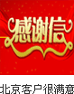 北京客户很满意