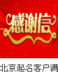 北京起名客户