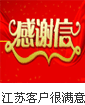 江苏客户很满意