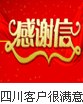 四川客户很满意