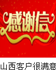 山西客户很满意