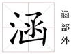 涵