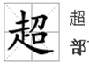 涵