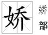 涵