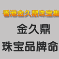 公司起名案例xiangganjinjiuding