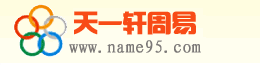 天一轩起名网