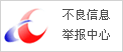 违法和不良信息举报中心